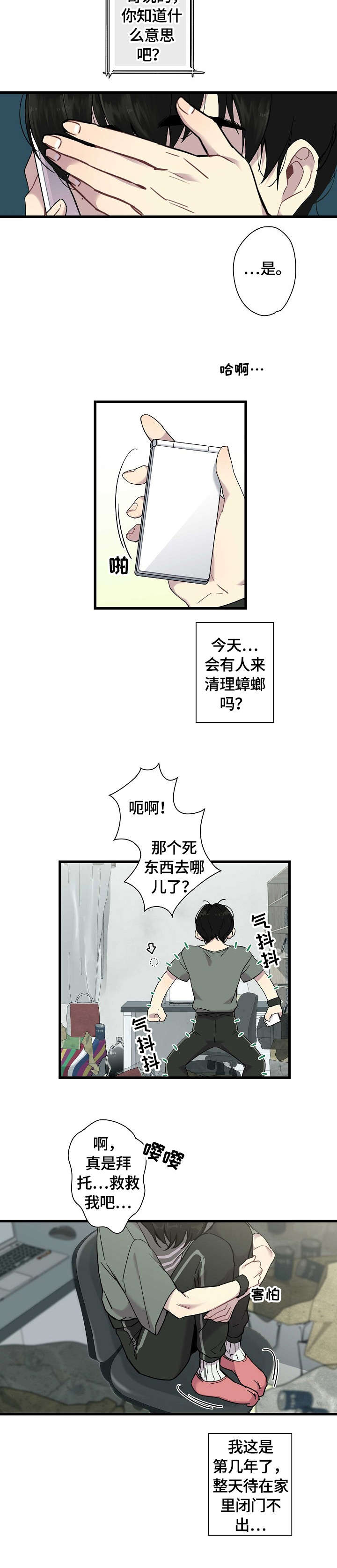 《保洁陷阱》漫画最新章节第1章：蟑螂免费下拉式在线观看章节第【3】张图片