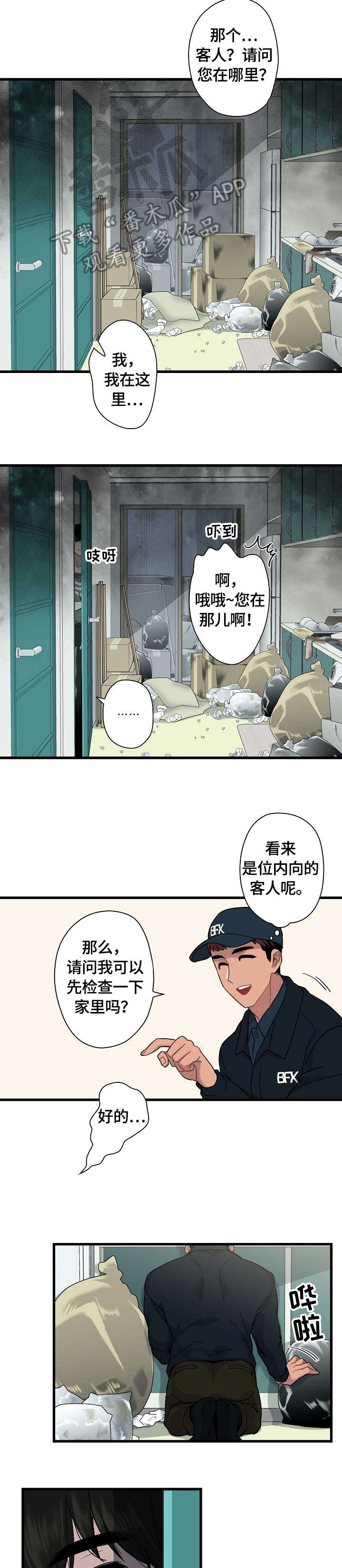 《保洁陷阱》漫画最新章节第2章：包涵免费下拉式在线观看章节第【6】张图片