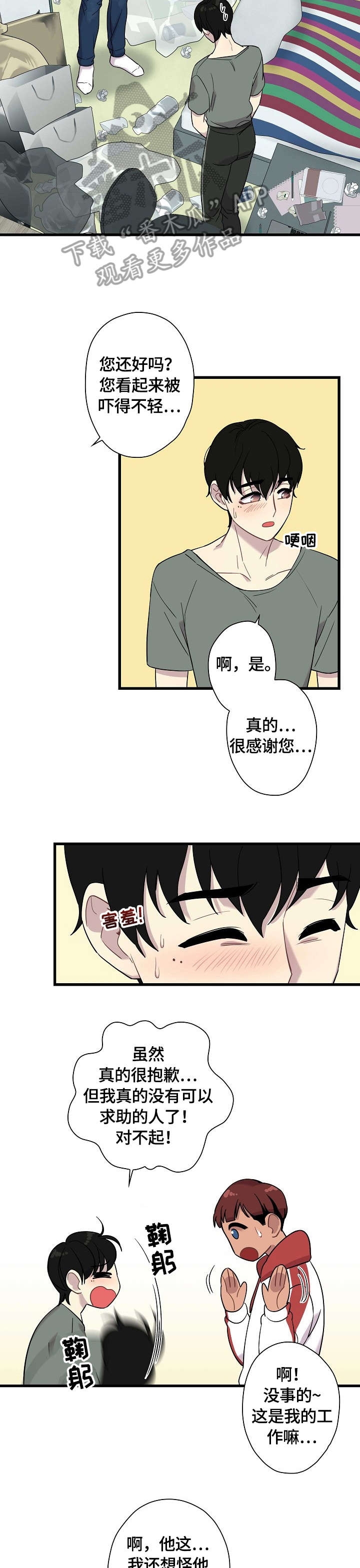 《保洁陷阱》漫画最新章节第4章：眼神免费下拉式在线观看章节第【5】张图片