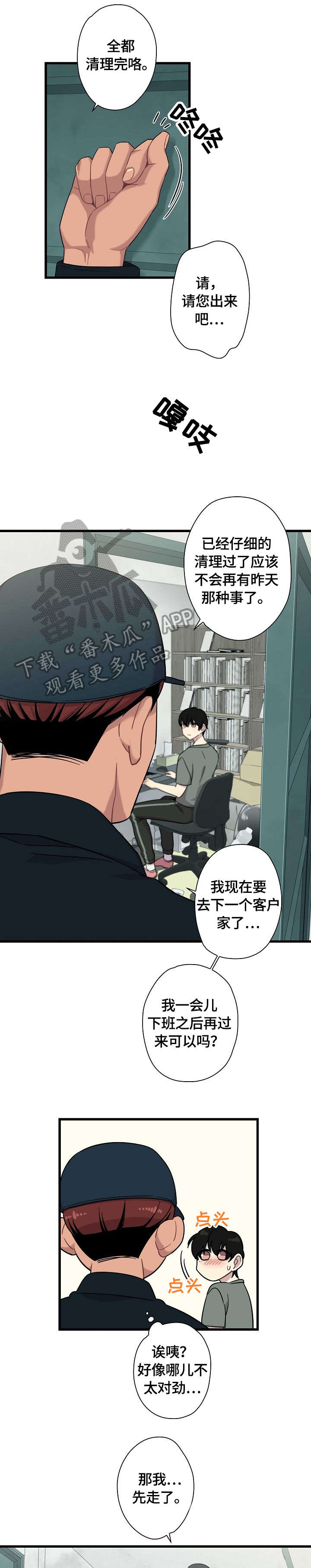 《保洁陷阱》漫画最新章节第5章：不对劲免费下拉式在线观看章节第【3】张图片