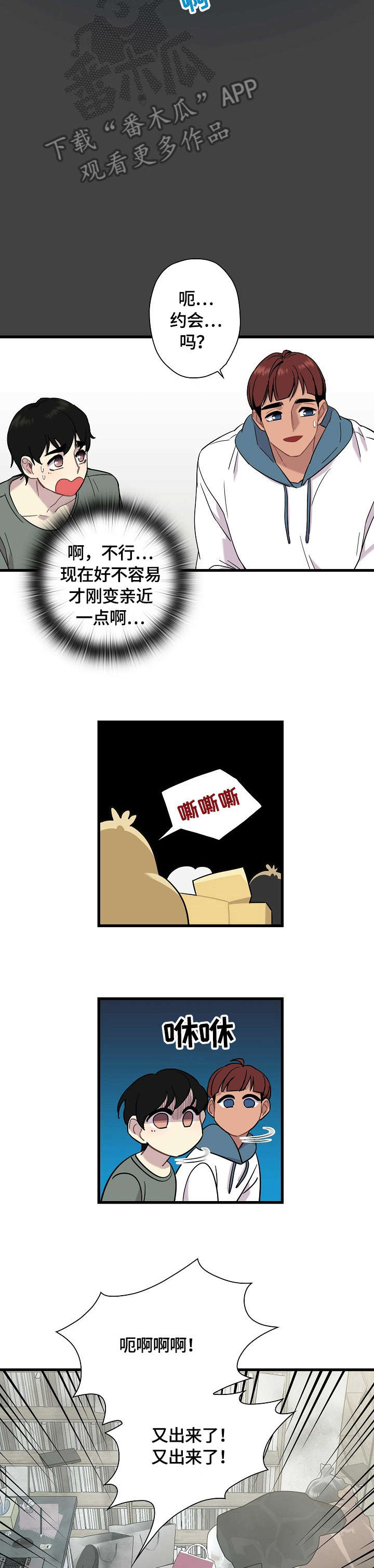 《保洁陷阱》漫画最新章节第6章：超可爱免费下拉式在线观看章节第【3】张图片