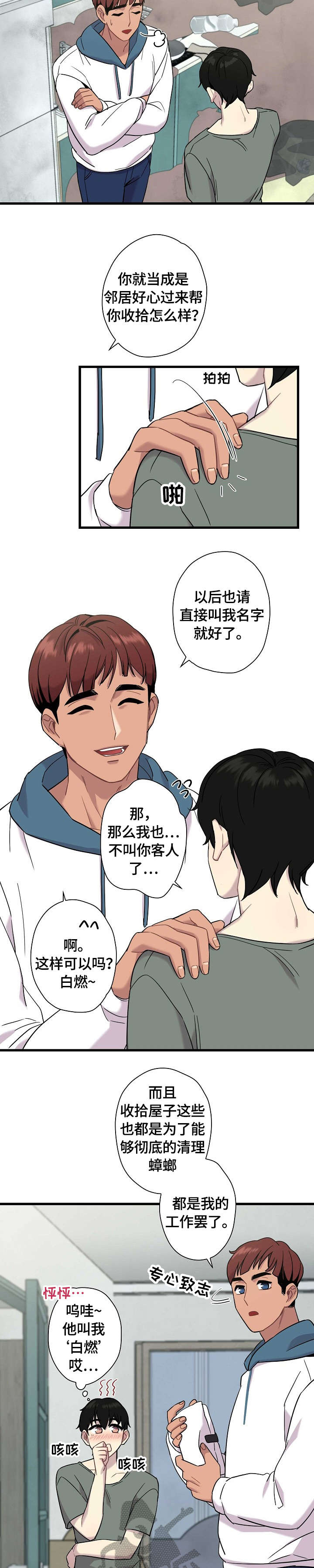 《保洁陷阱》漫画最新章节第6章：超可爱免费下拉式在线观看章节第【9】张图片