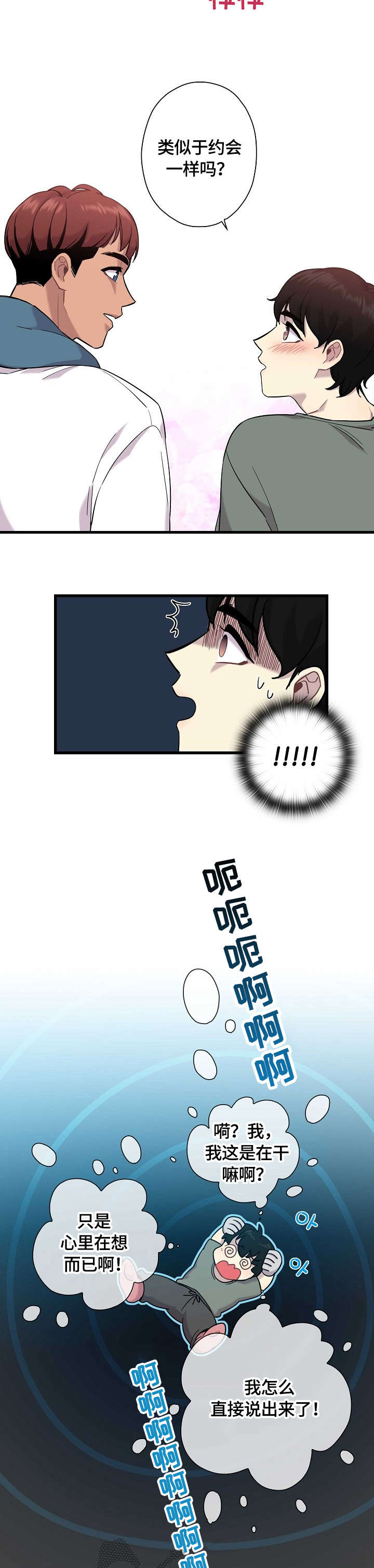 《保洁陷阱》漫画最新章节第6章：超可爱免费下拉式在线观看章节第【4】张图片