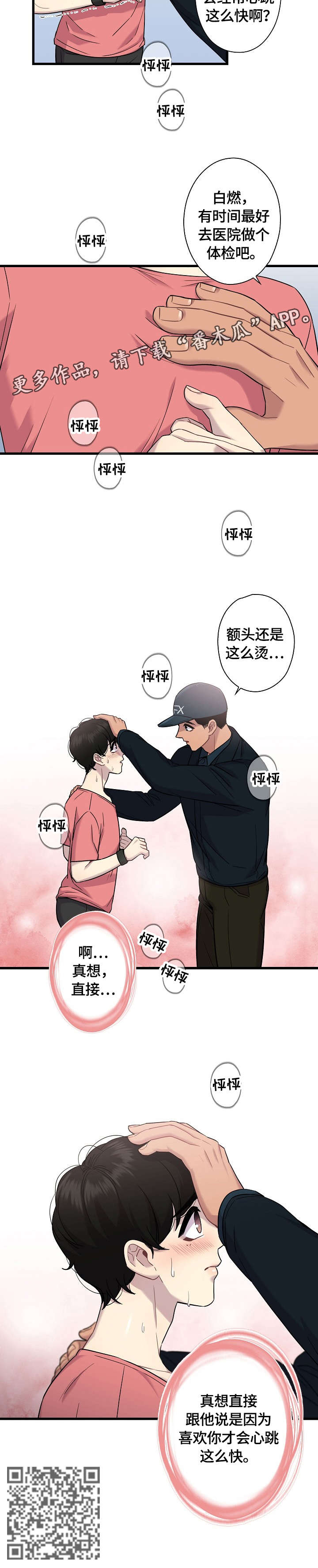 《保洁陷阱》漫画最新章节第11章：心跳免费下拉式在线观看章节第【1】张图片