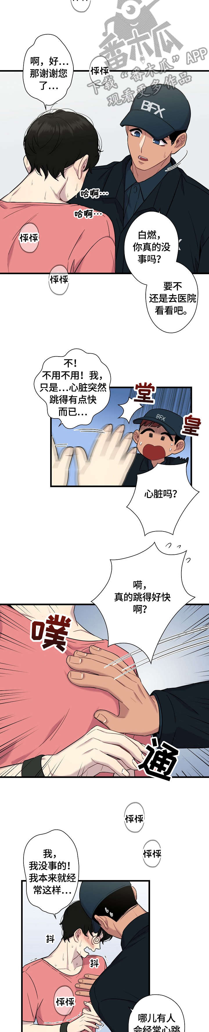 《保洁陷阱》漫画最新章节第11章：心跳免费下拉式在线观看章节第【2】张图片