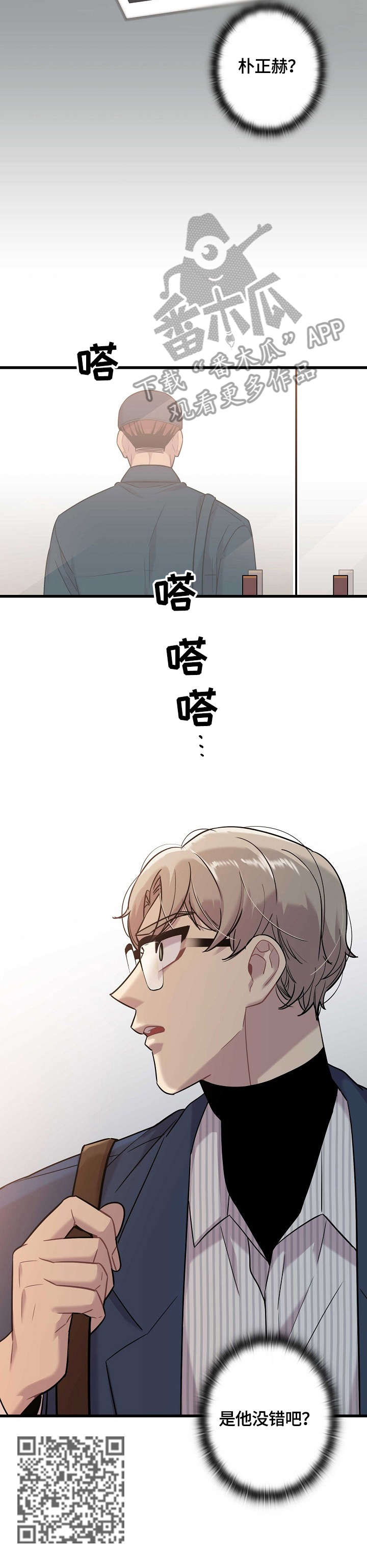 《保洁陷阱》漫画最新章节第18章：擦肩免费下拉式在线观看章节第【1】张图片