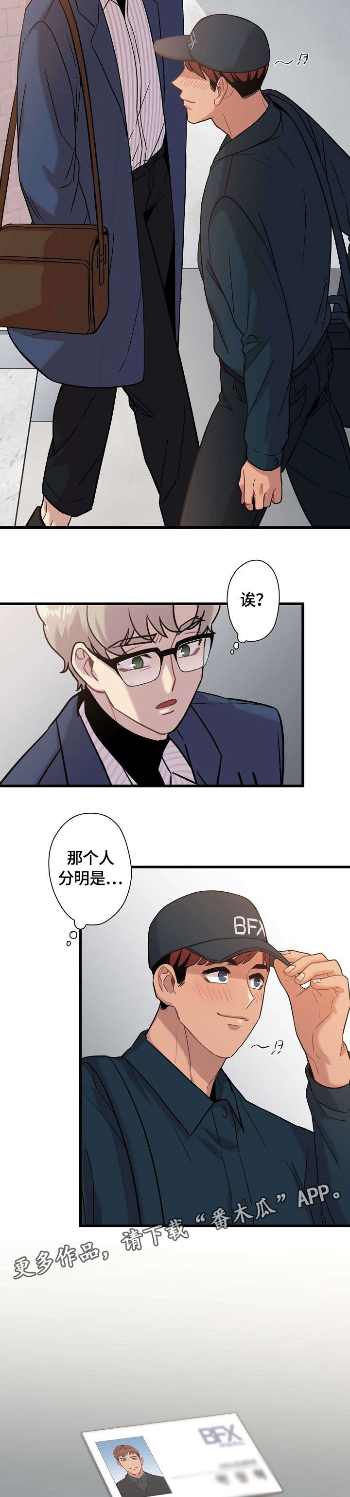 《保洁陷阱》漫画最新章节第18章：擦肩免费下拉式在线观看章节第【2】张图片