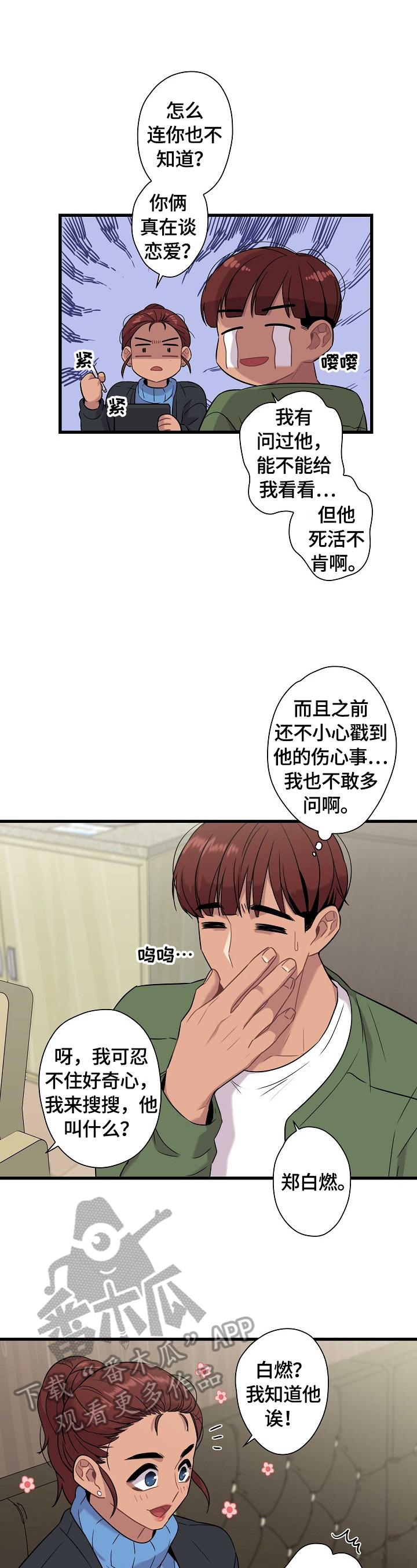 《保洁陷阱》漫画最新章节第23章：猜测免费下拉式在线观看章节第【4】张图片