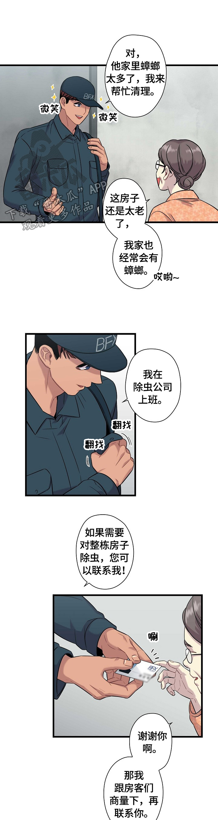 《保洁陷阱》漫画最新章节第26章：巧遇免费下拉式在线观看章节第【4】张图片