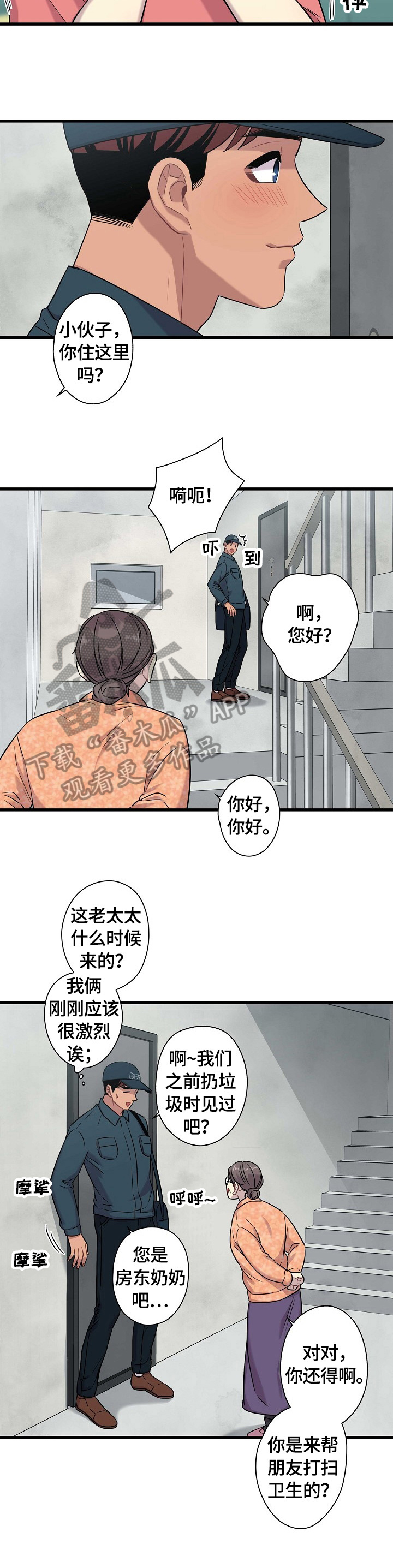 《保洁陷阱》漫画最新章节第26章：巧遇免费下拉式在线观看章节第【5】张图片