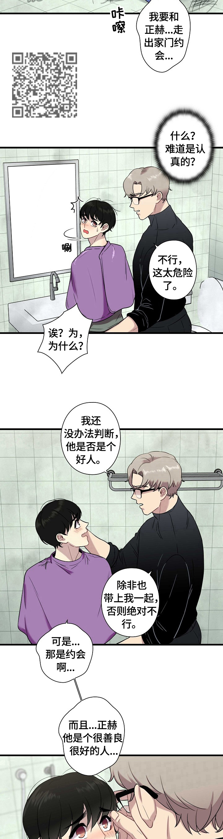 《保洁陷阱》漫画最新章节第28章：警告免费下拉式在线观看章节第【7】张图片