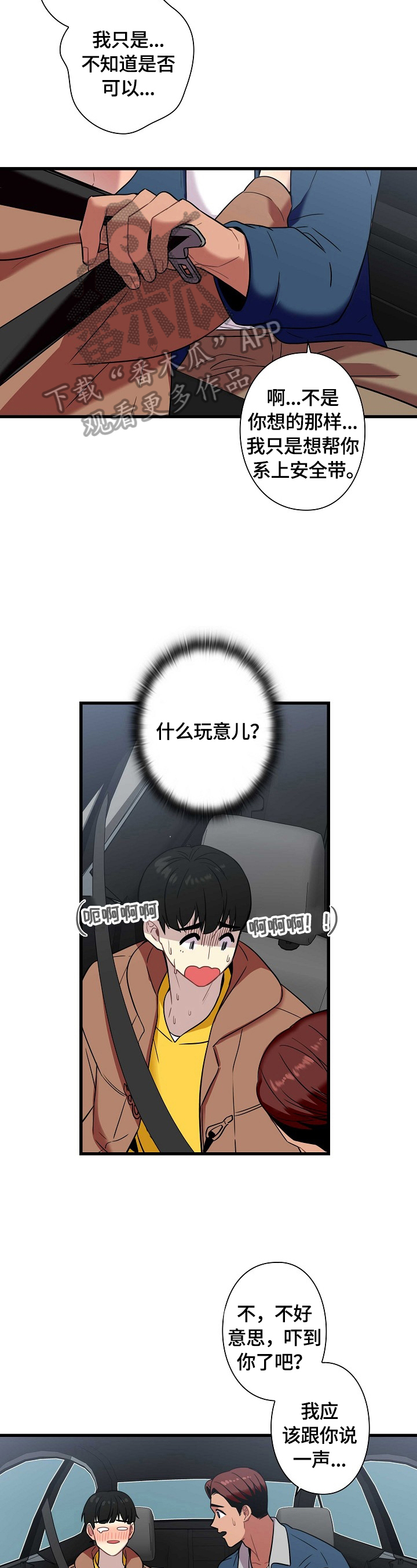 《保洁陷阱》漫画最新章节第30章：出发免费下拉式在线观看章节第【3】张图片