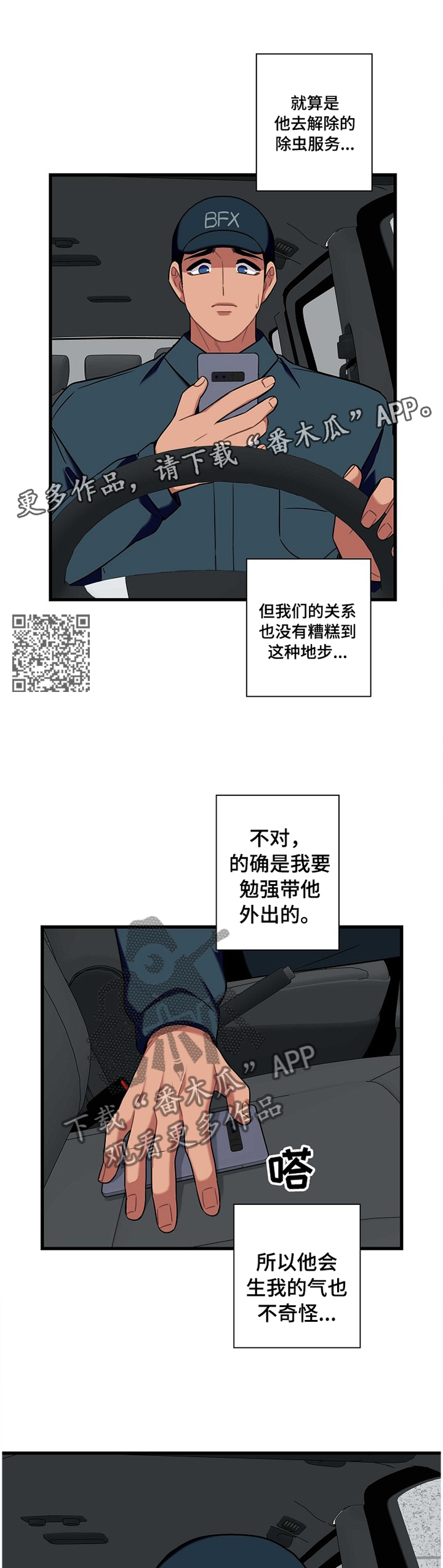 《保洁陷阱》漫画最新章节第35章：各自的想法免费下拉式在线观看章节第【6】张图片