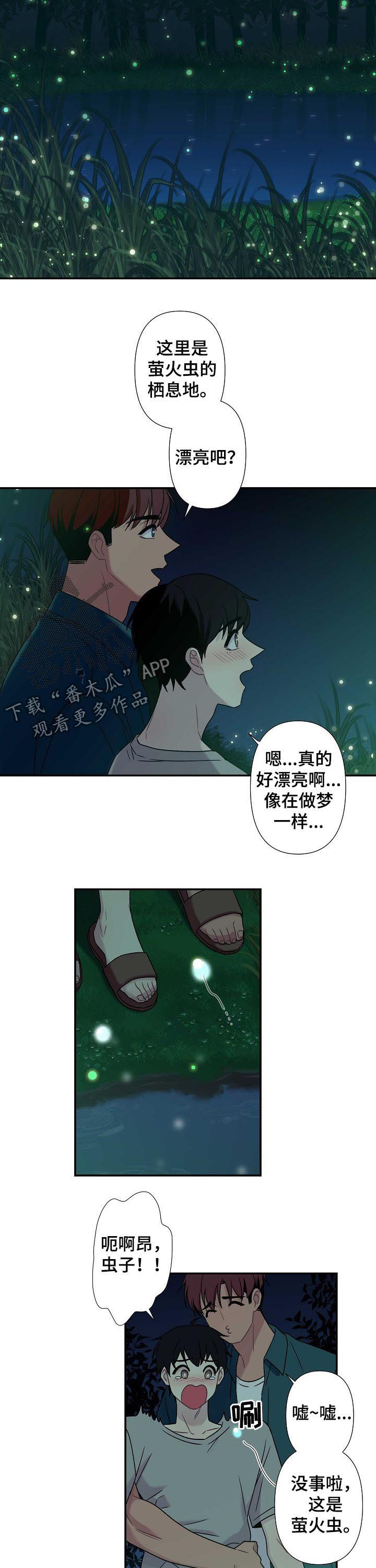 《保洁陷阱》漫画最新章节第61章：【番外】萤火虫免费下拉式在线观看章节第【2】张图片