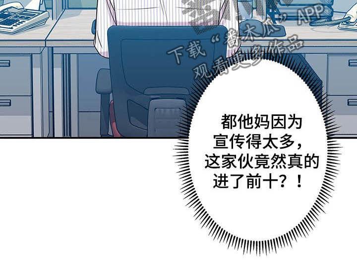 《保洁陷阱》漫画最新章节第70章：【番外】前十免费下拉式在线观看章节第【6】张图片