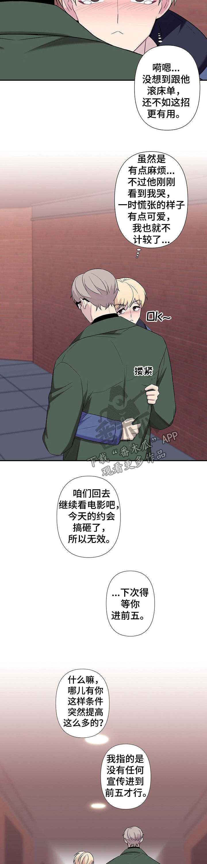 《保洁陷阱》漫画最新章节第72章：【番外】动摇免费下拉式在线观看章节第【2】张图片