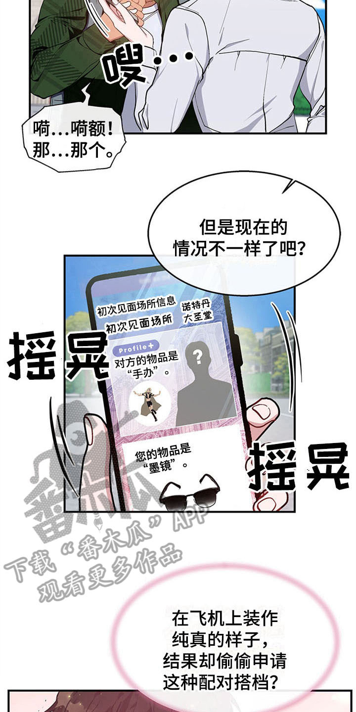 《灵感与期待》漫画最新章节第22章：空乘服务：配对免费下拉式在线观看章节第【8】张图片