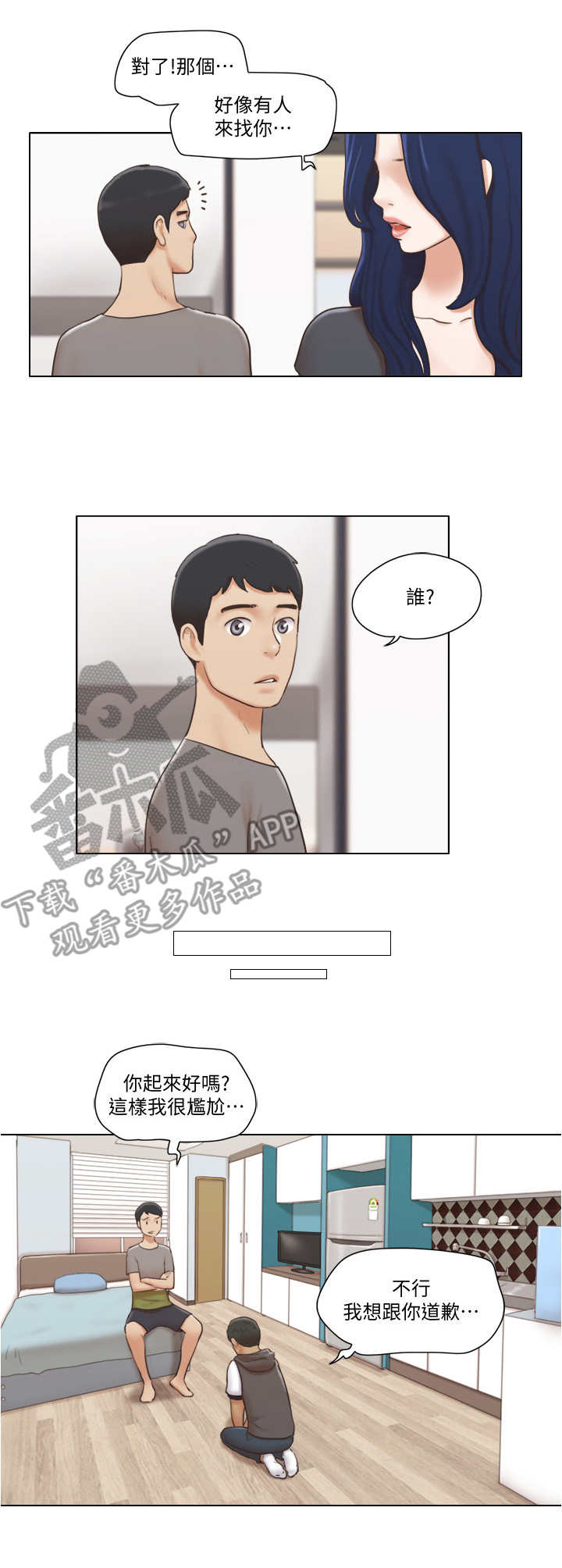 《公寓奇遇记》漫画最新章节第23章：道歉免费下拉式在线观看章节第【4】张图片