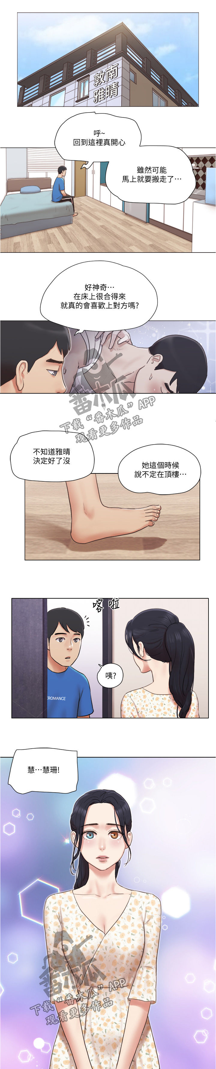 《公寓奇遇记》漫画最新章节第68章：要不要交往免费下拉式在线观看章节第【3】张图片