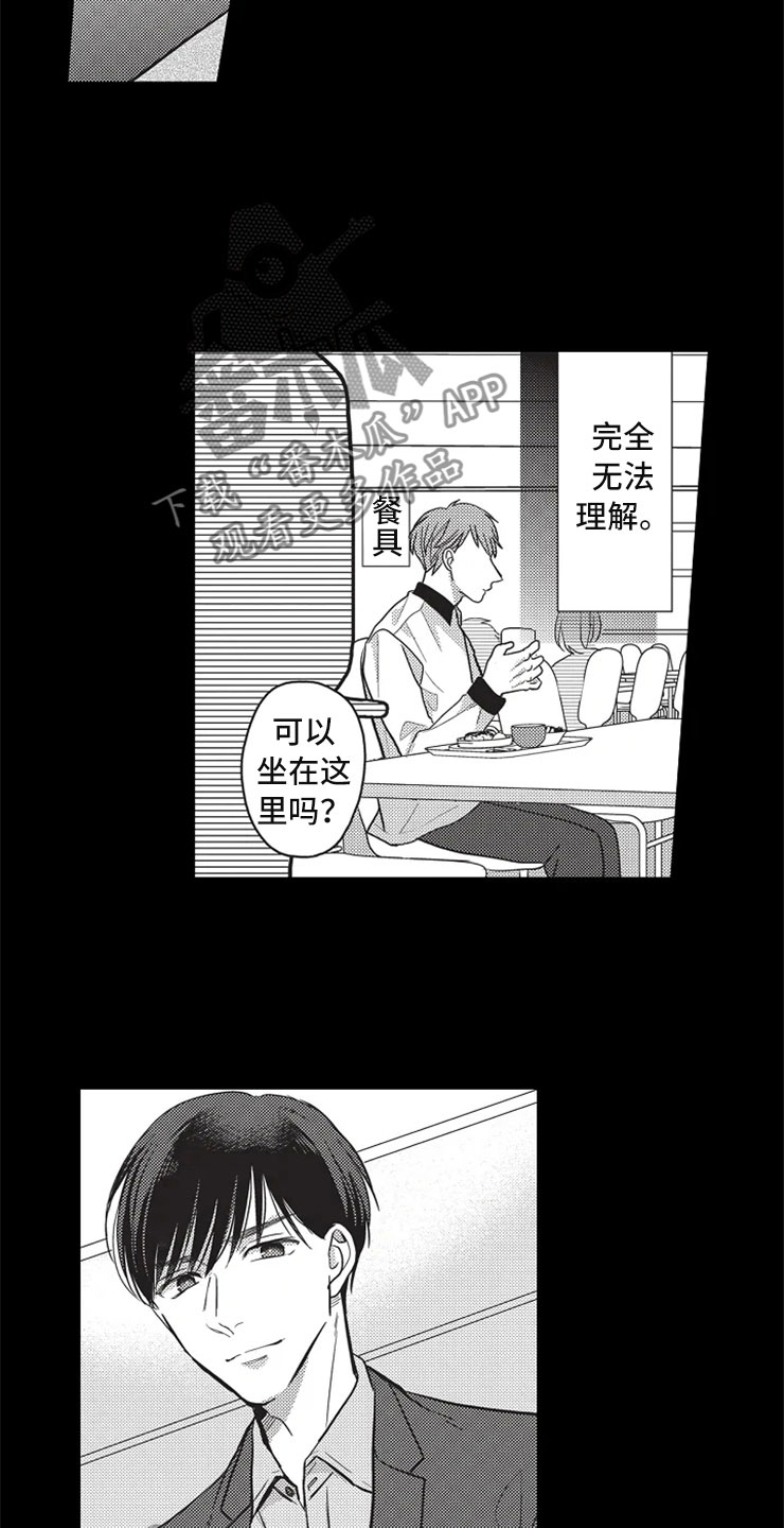 《非常男上司》漫画最新章节第17章：小人之心免费下拉式在线观看章节第【12】张图片