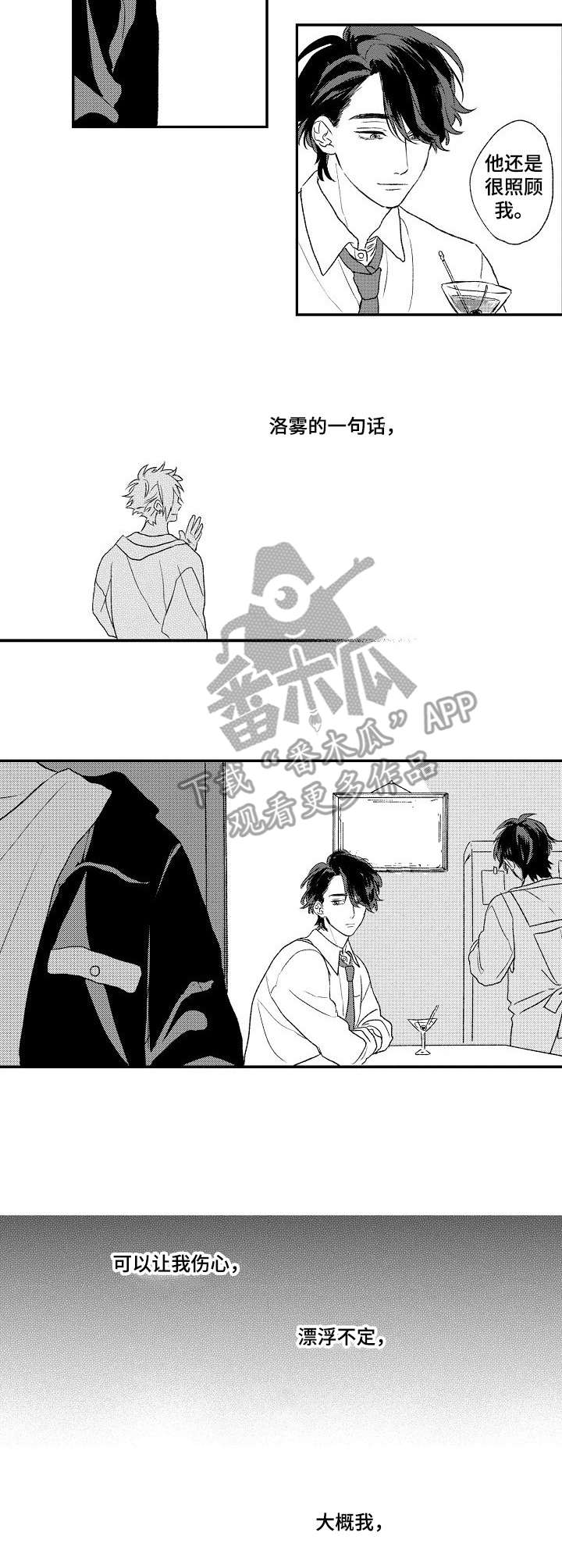 《酒吧寻味》漫画最新章节第10章：飘忽不定免费下拉式在线观看章节第【3】张图片