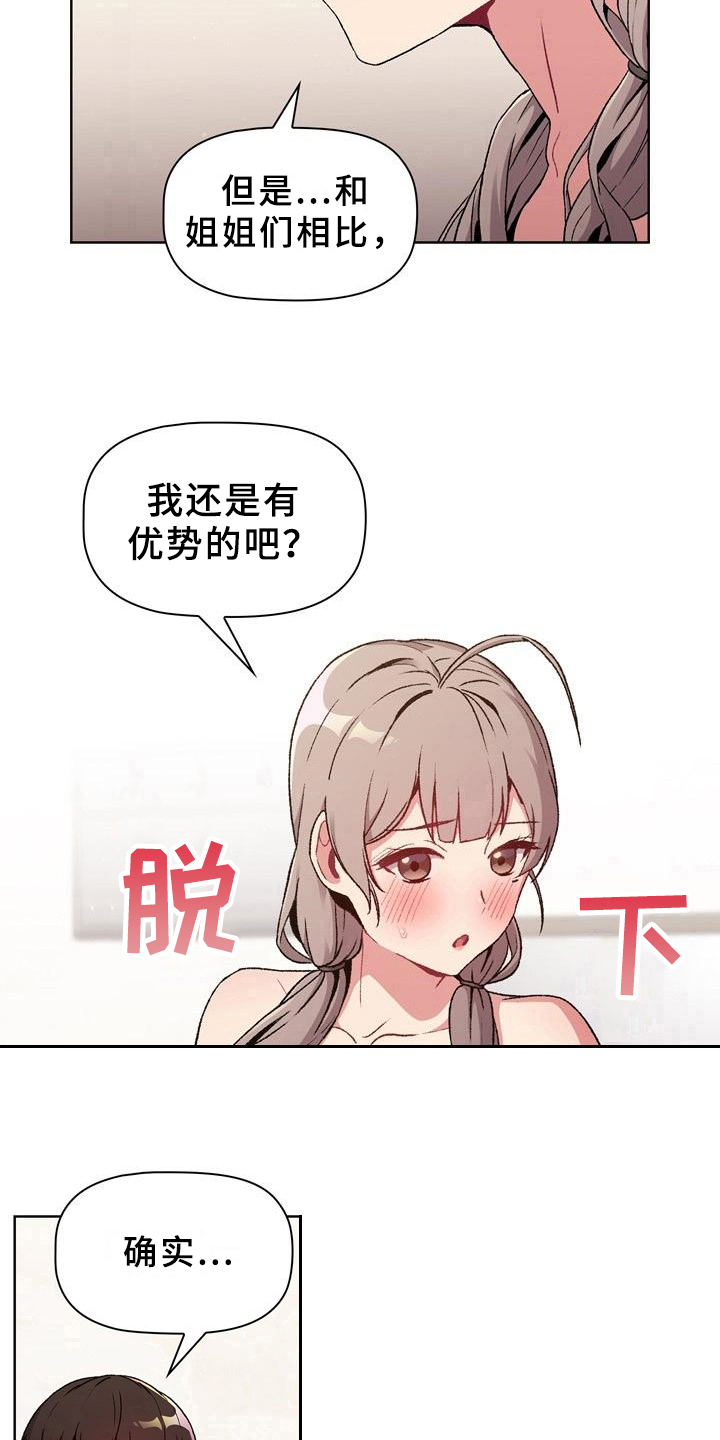 《她们的安慰》漫画最新章节第22章：优势免费下拉式在线观看章节第【15】张图片