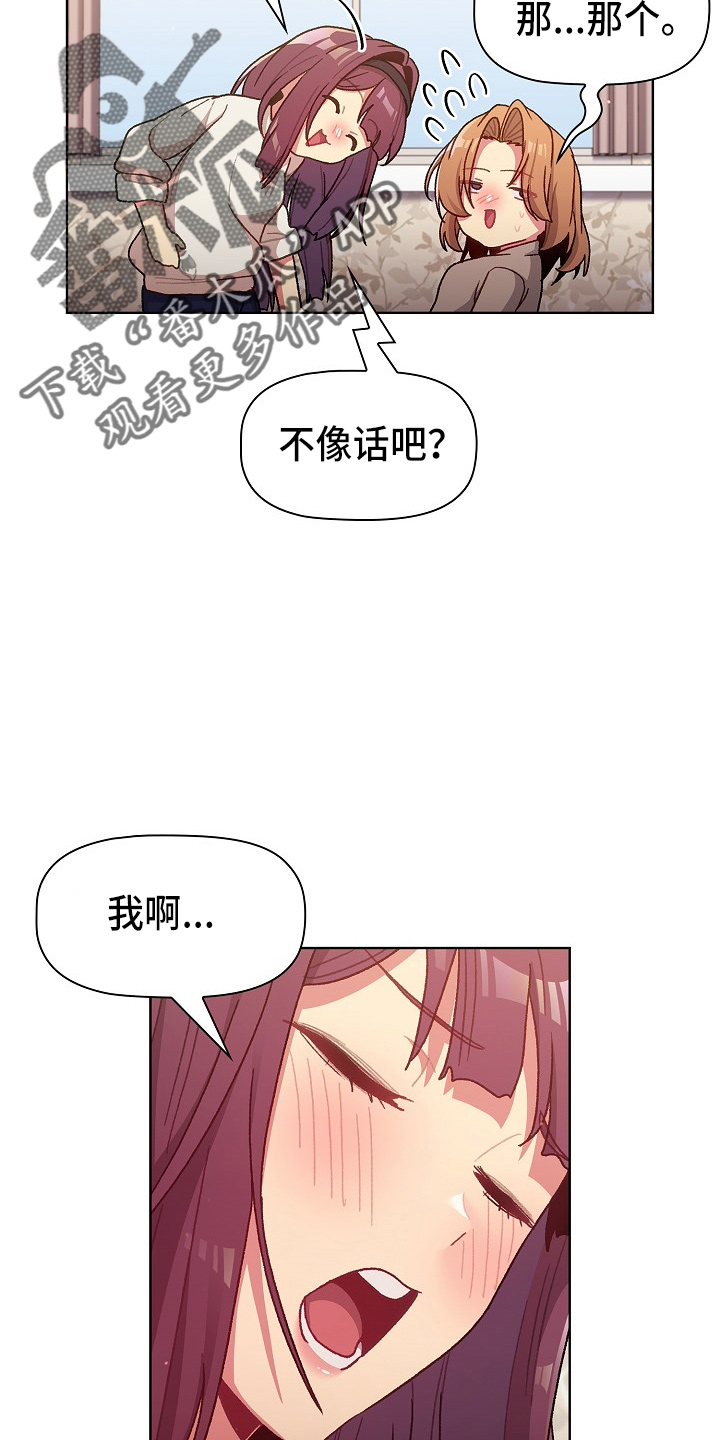 《她们的安慰》漫画最新章节第67章：不像话免费下拉式在线观看章节第【16】张图片