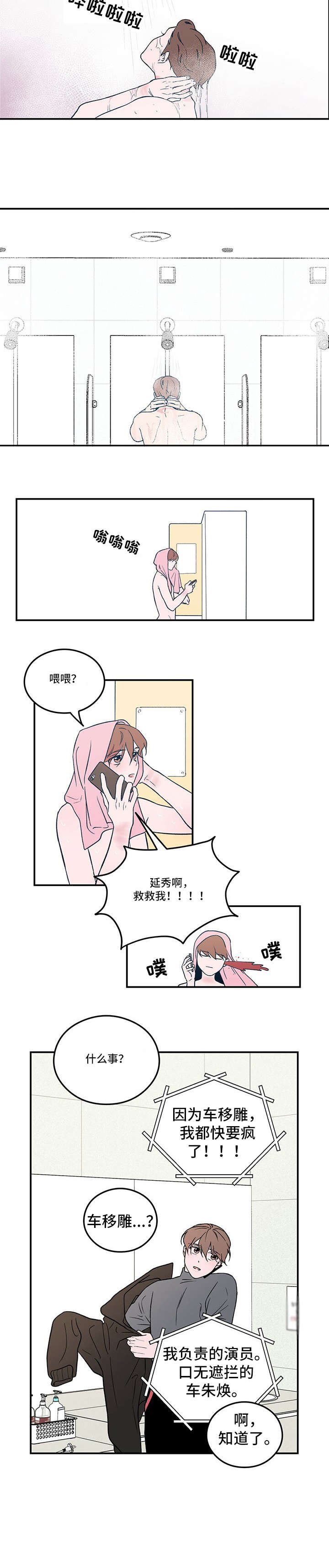 《恋情演习》漫画最新章节第1章：明星免费下拉式在线观看章节第【1】张图片