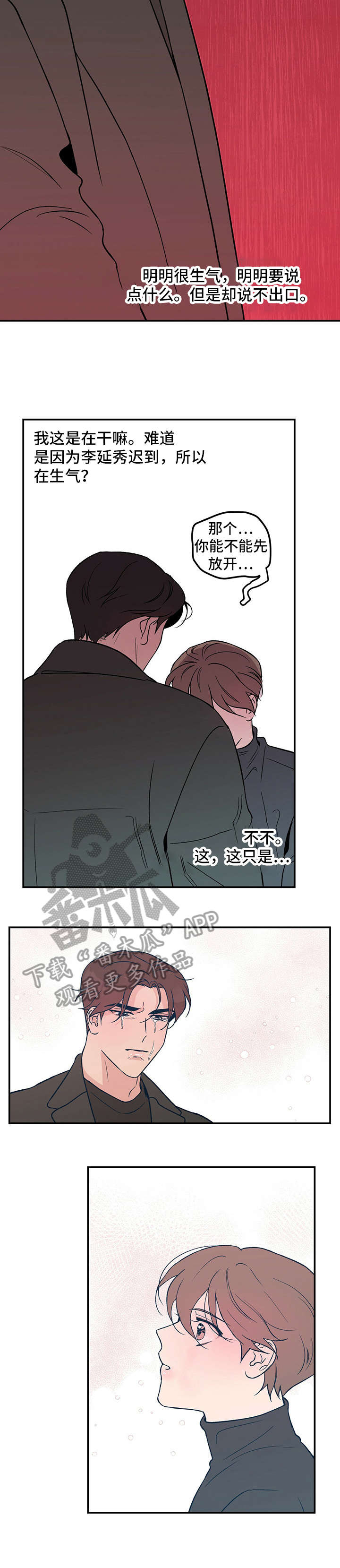 《恋情演习》漫画最新章节第11章：哭免费下拉式在线观看章节第【2】张图片