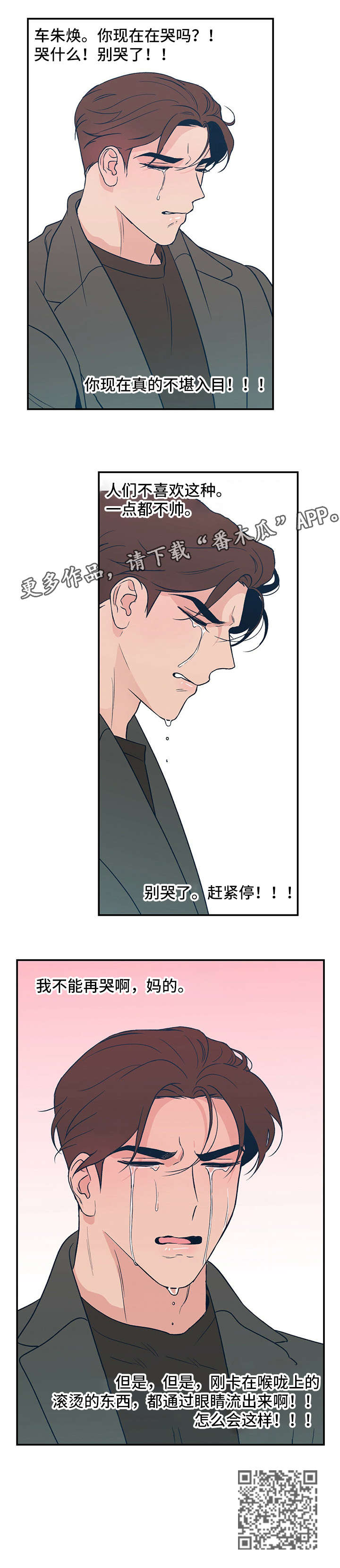 《恋情演习》漫画最新章节第11章：哭免费下拉式在线观看章节第【1】张图片