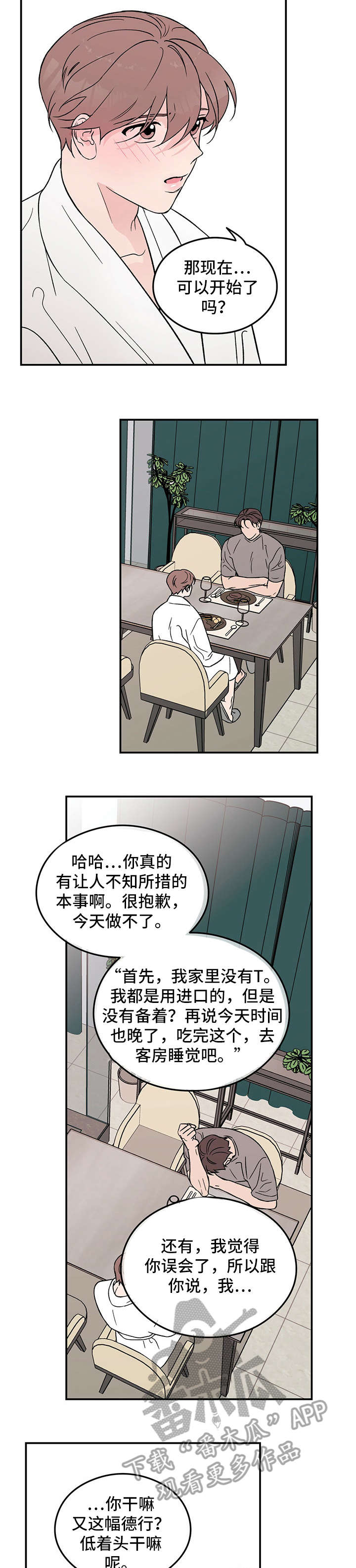 《恋情演习》漫画最新章节第14章：自找免费下拉式在线观看章节第【4】张图片