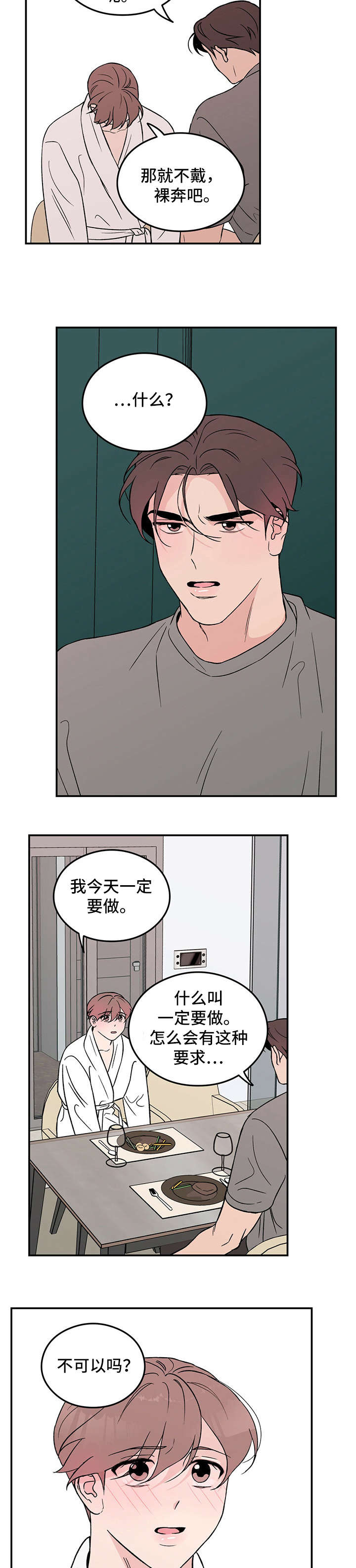 《恋情演习》漫画最新章节第14章：自找免费下拉式在线观看章节第【3】张图片