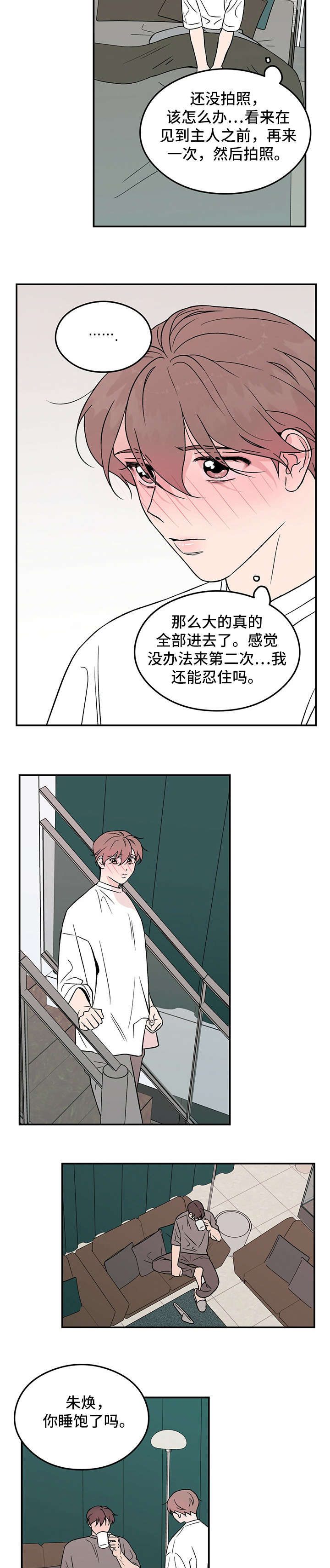 《恋情演习》漫画最新章节第17章：睡懒觉免费下拉式在线观看章节第【3】张图片