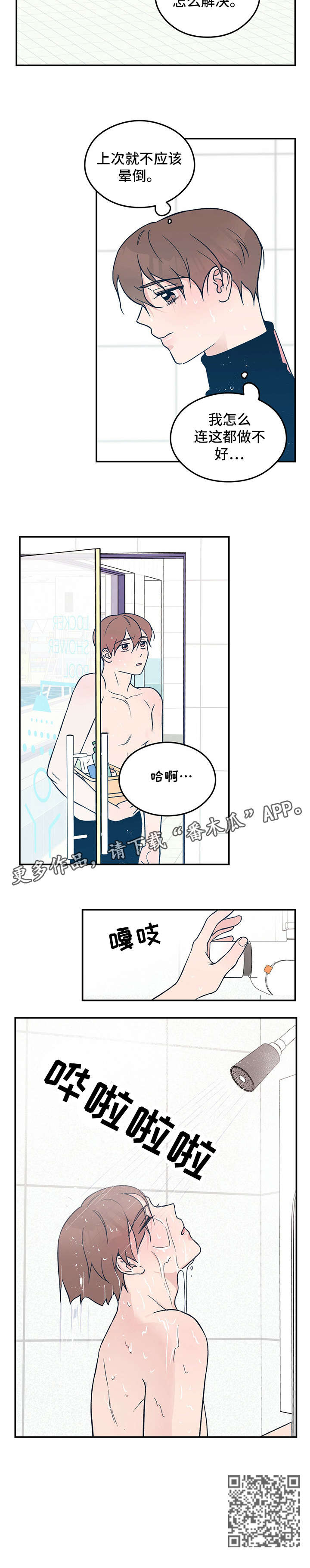 《恋情演习》漫画最新章节第20章：担忧免费下拉式在线观看章节第【1】张图片