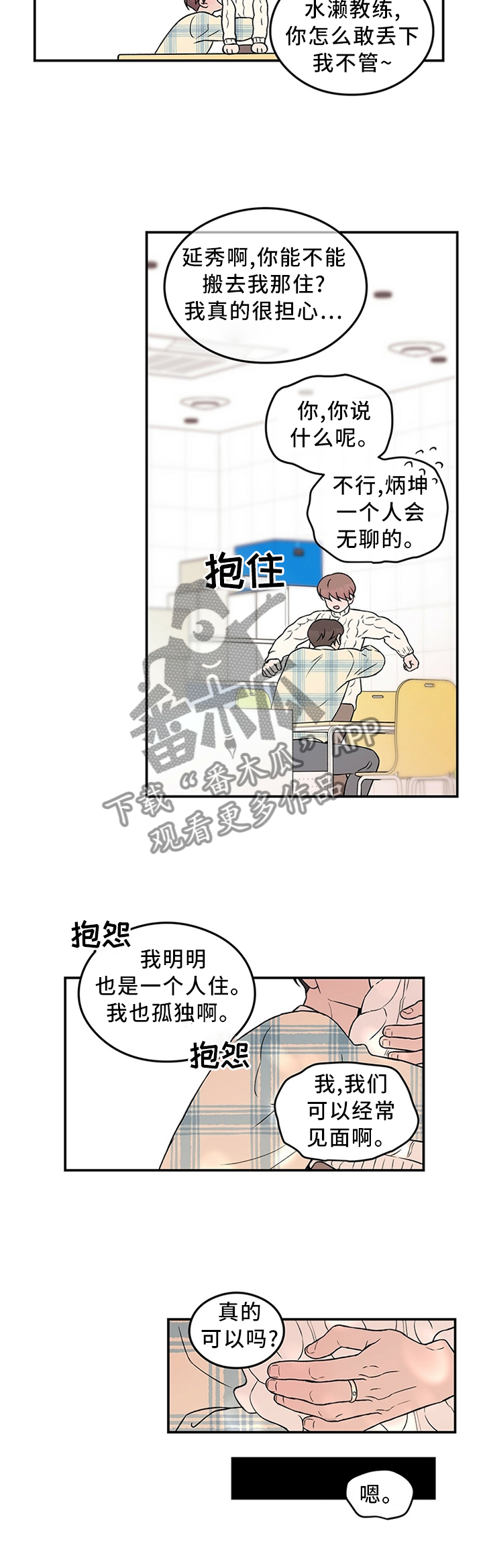 《恋情演习》漫画最新章节第52章：别有用心免费下拉式在线观看章节第【4】张图片