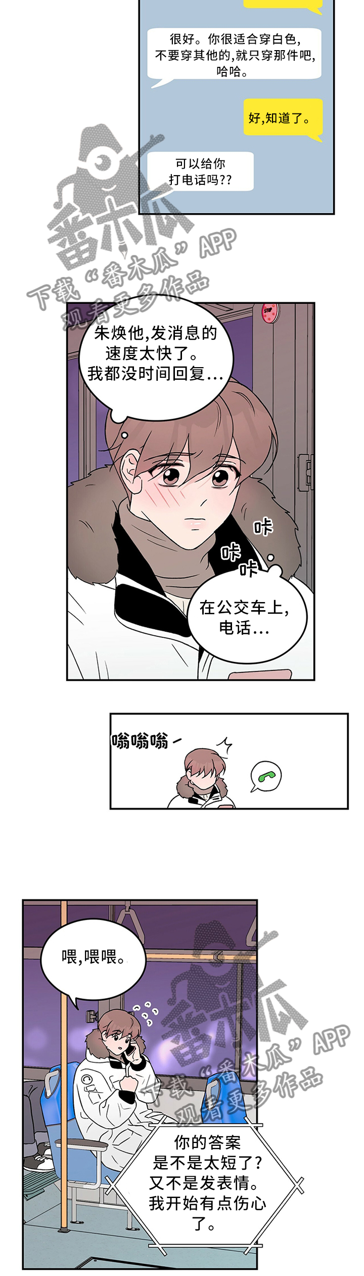 《恋情演习》漫画最新章节第52章：别有用心免费下拉式在线观看章节第【2】张图片