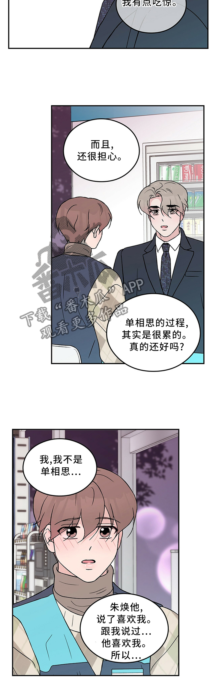 《恋情演习》漫画最新章节第54章：你这可能不是喜欢...免费下拉式在线观看章节第【4】张图片