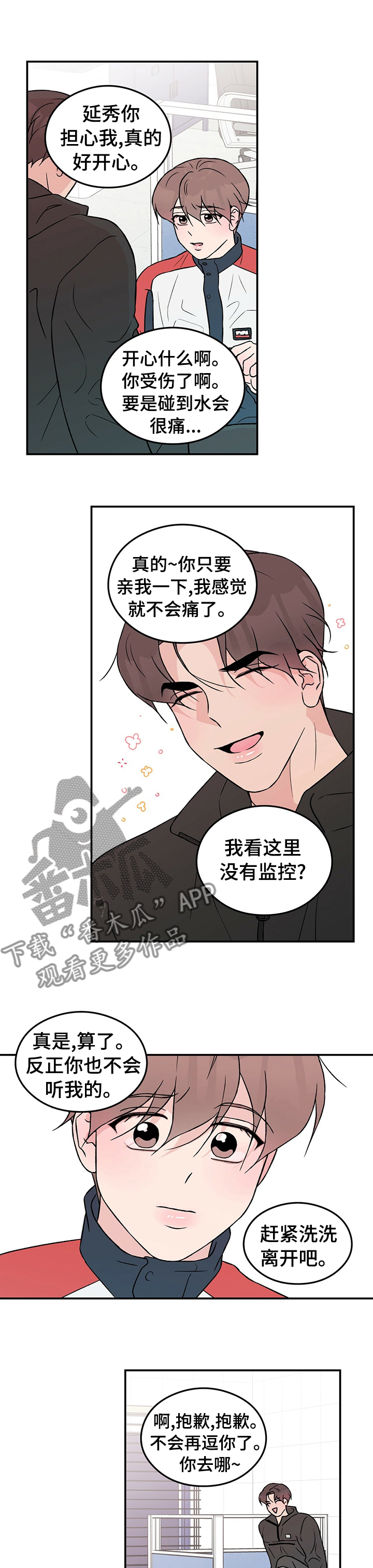 《恋情演习》漫画最新章节第73章：【第二季】医务室免费下拉式在线观看章节第【3】张图片