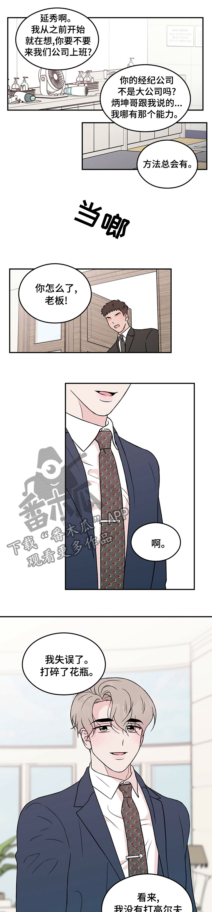 《恋情演习》漫画最新章节第78章：【第二季】算错了免费下拉式在线观看章节第【3】张图片