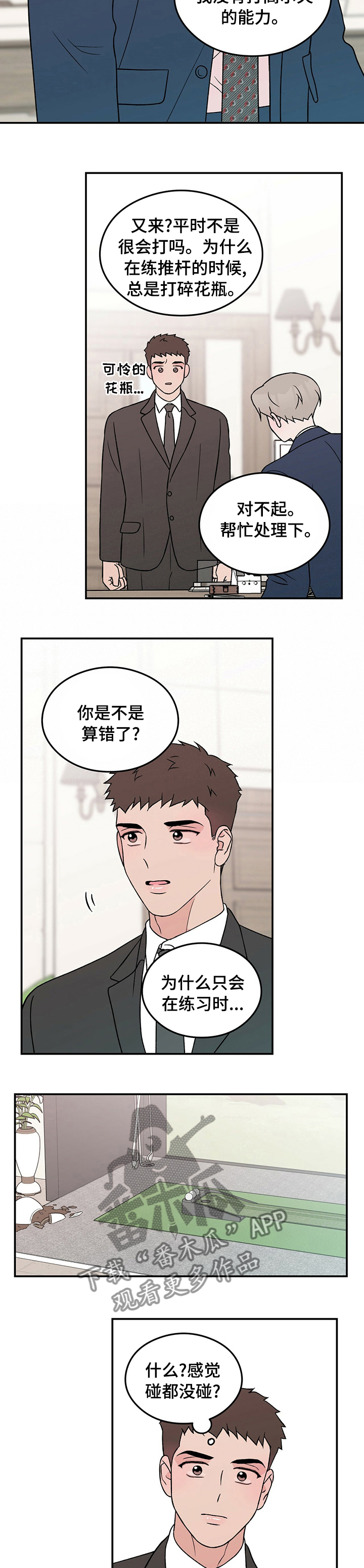 《恋情演习》漫画最新章节第78章：【第二季】算错了免费下拉式在线观看章节第【2】张图片