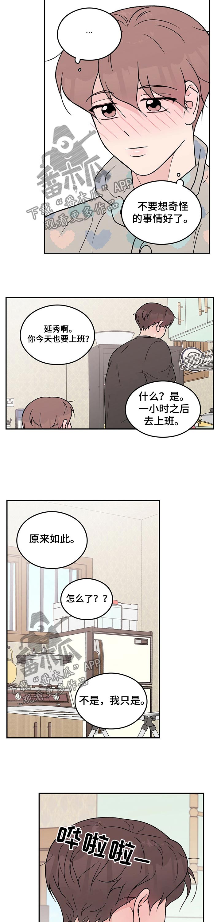 《恋情演习》漫画最新章节第93章：【第二季】早晨免费下拉式在线观看章节第【5】张图片