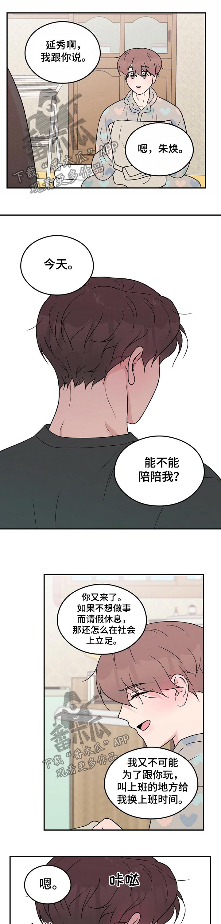 《恋情演习》漫画最新章节第93章：【第二季】早晨免费下拉式在线观看章节第【3】张图片