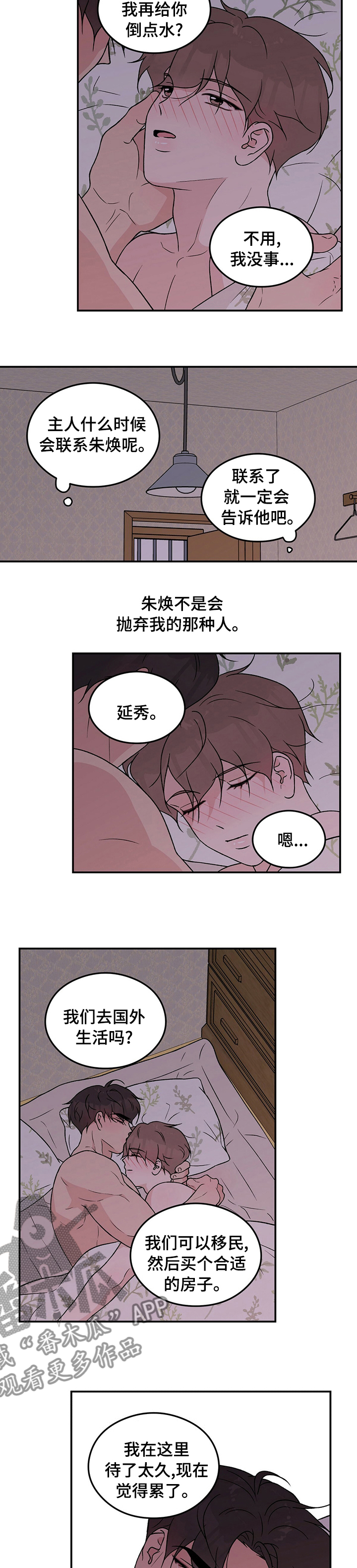 《恋情演习》漫画最新章节第99章：【第二季】请不要抛弃我免费下拉式在线观看章节第【3】张图片