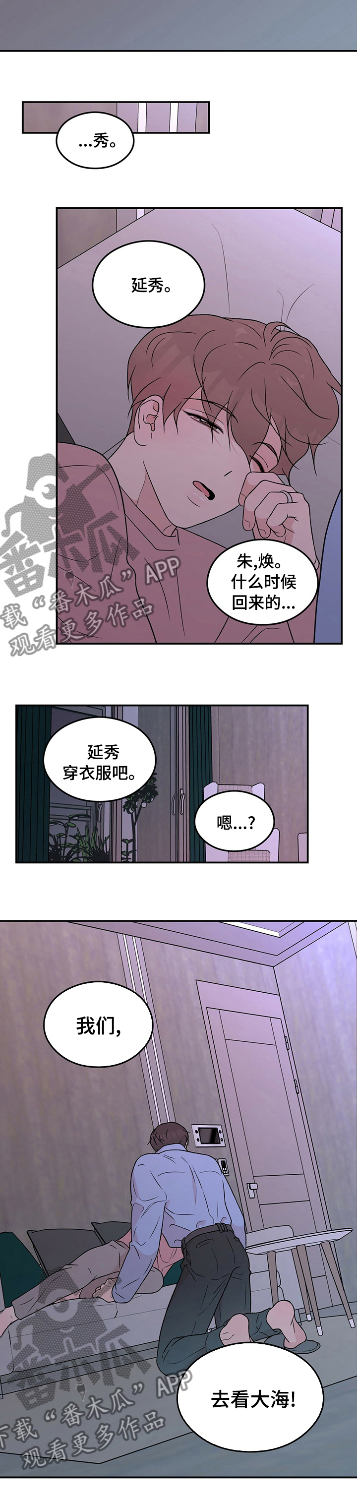 《恋情演习》漫画最新章节第100章：【第二季】去看大海免费下拉式在线观看章节第【1】张图片