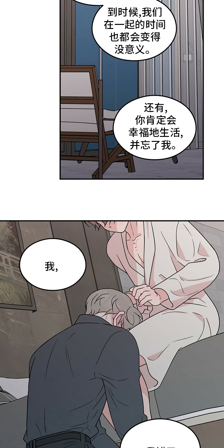 《恋情演习》漫画最新章节第119章：【第二季】不要丢下我免费下拉式在线观看章节第【9】张图片