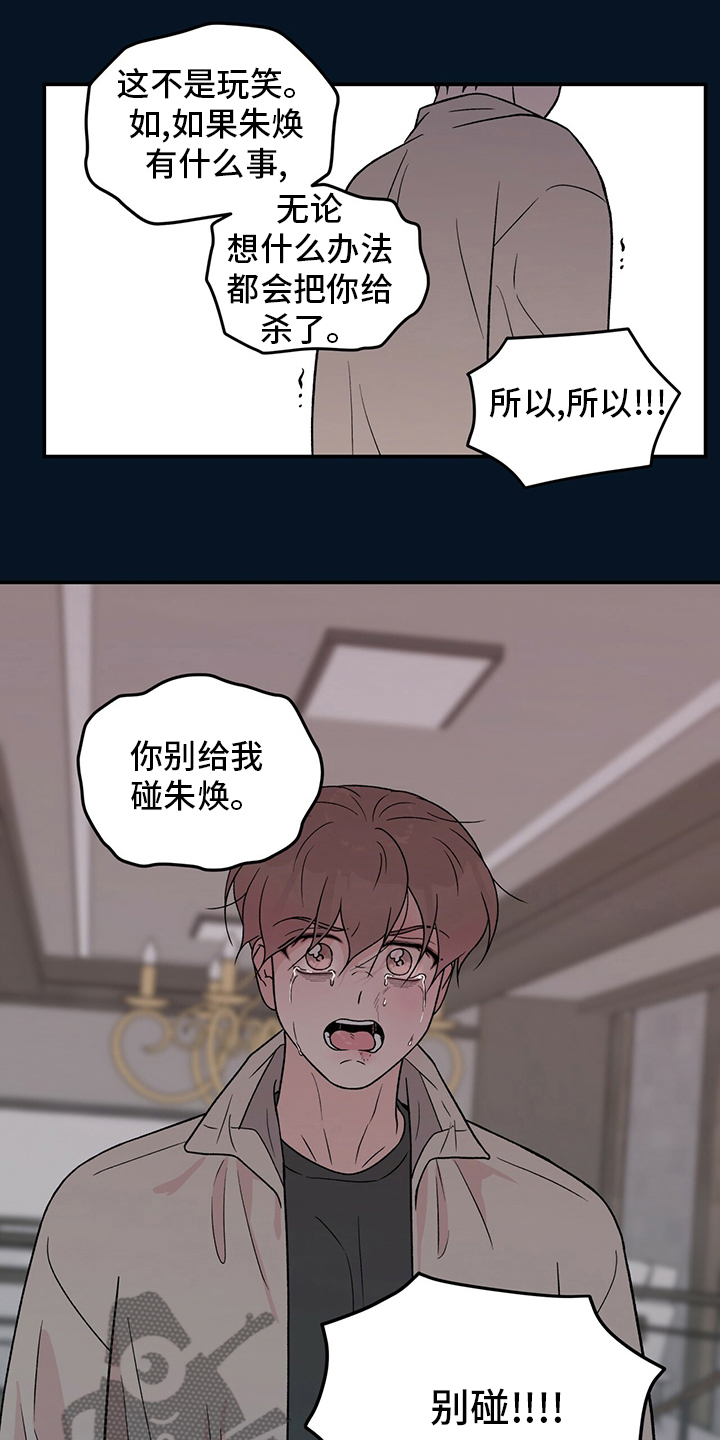 《恋情演习》漫画最新章节第124章：【第二季】别碰他免费下拉式在线观看章节第【8】张图片