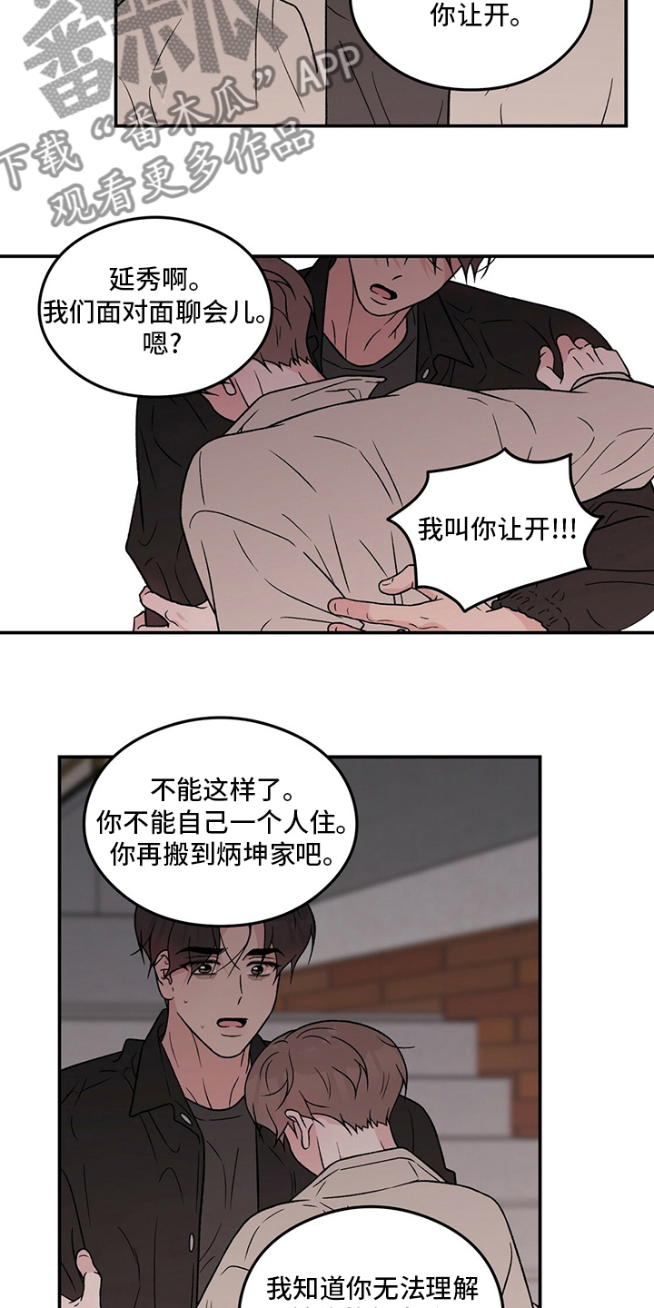 《恋情演习》漫画最新章节第125章：【第二季】别过来免费下拉式在线观看章节第【16】张图片