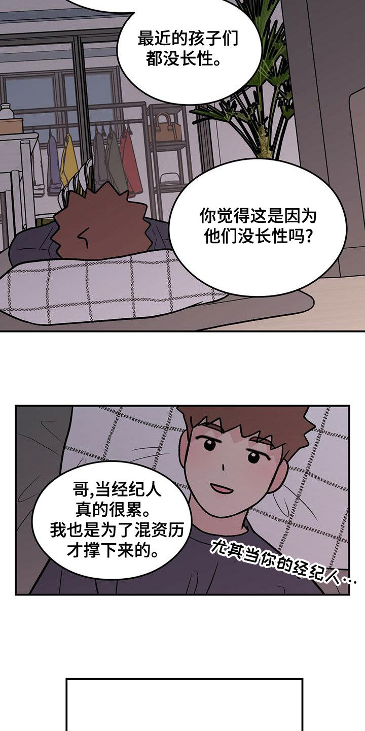 《恋情演习》漫画最新章节第147章：【第三季】经纪人免费下拉式在线观看章节第【10】张图片