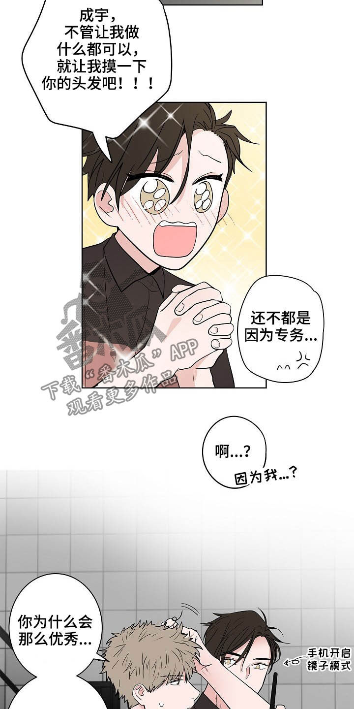 《猫狗攻防战》漫画最新章节第26章：发型免费下拉式在线观看章节第【3】张图片