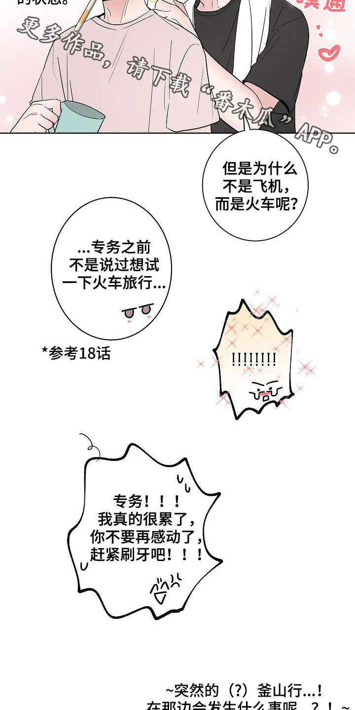 《猫狗攻防战》漫画最新章节第58章：釜山行免费下拉式在线观看章节第【2】张图片